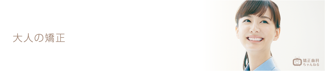 大人の矯正
