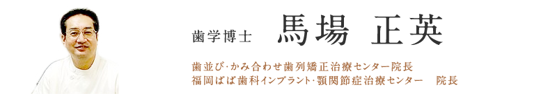 歯学博士　馬場　正英